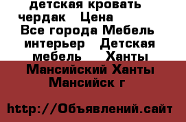 детская кровать - чердак › Цена ­ 8 000 - Все города Мебель, интерьер » Детская мебель   . Ханты-Мансийский,Ханты-Мансийск г.